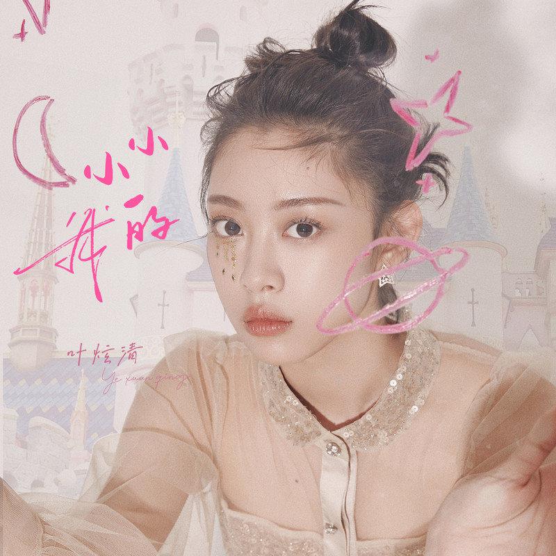 小小的我