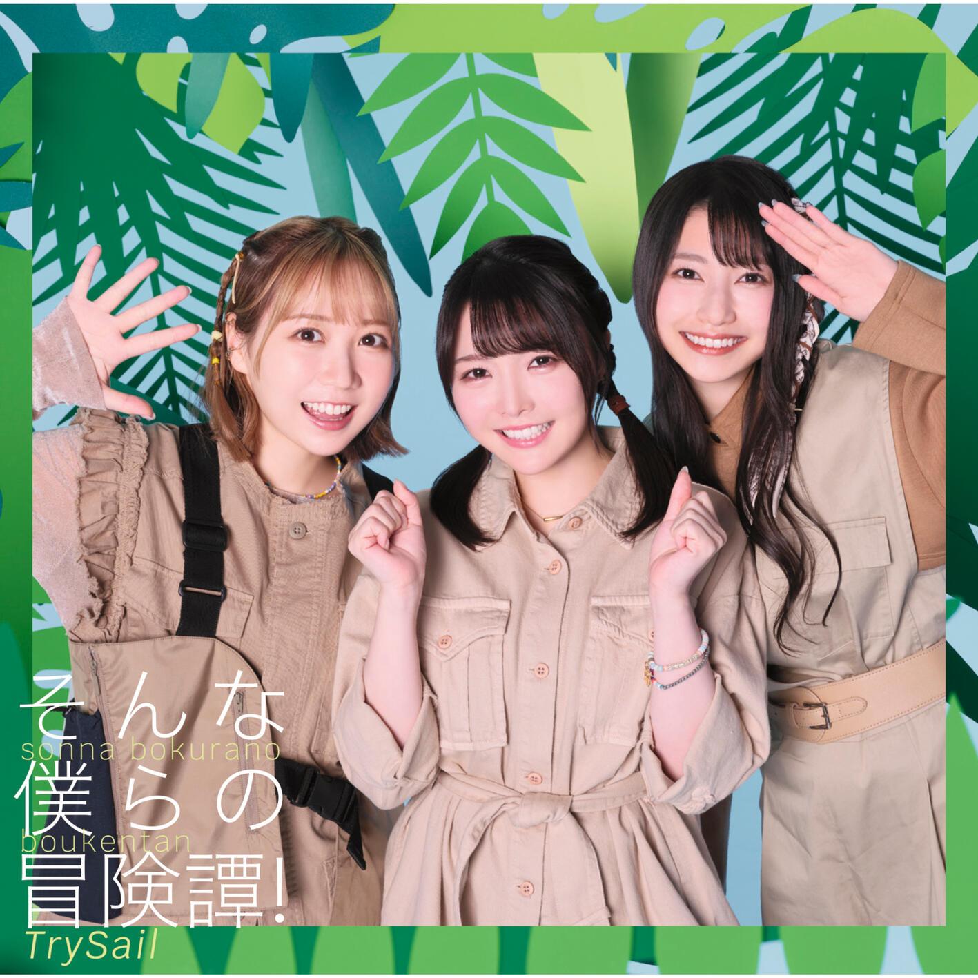 そんな僕らの冒険譚！