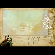 二月荒山【盗墓笔记·老九门】