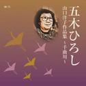 山口洋子作品集~千曲川~专辑