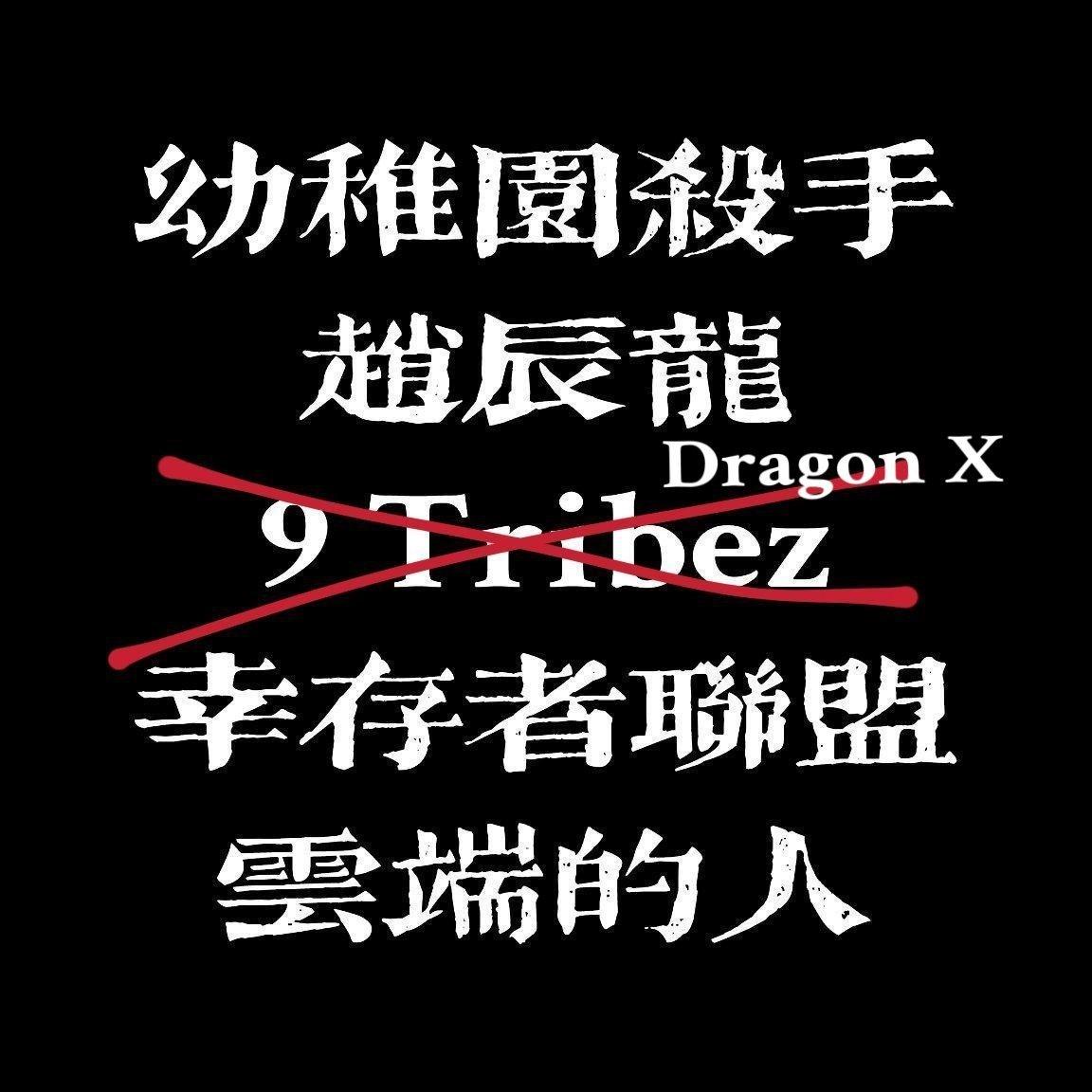 幼稚园杀手 赵辰龙 幸存者联盟 云端的人