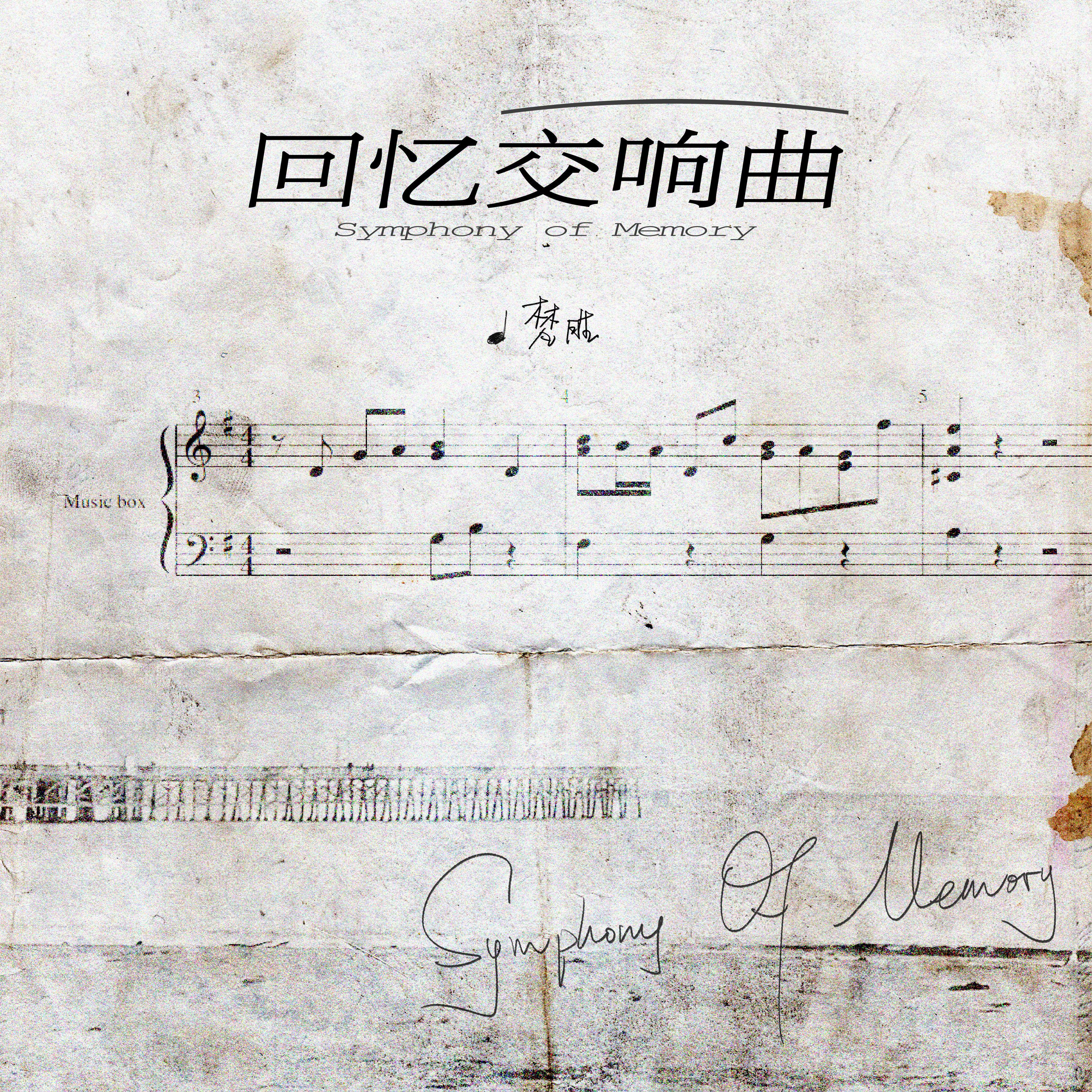 回忆交响曲 - Single