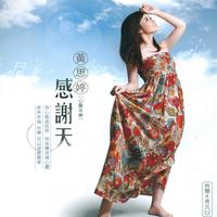 黄思婷-蒸蒸日上  立体声伴奏