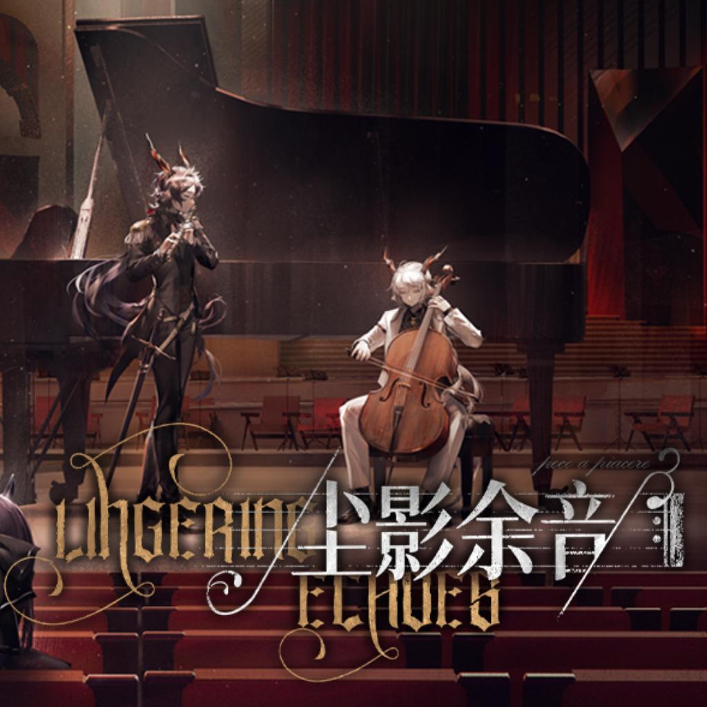 明日方舟 尘影余音 交响乐合集