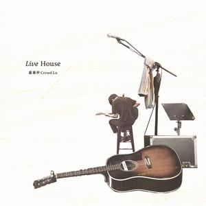 卢广仲 - Live House(伴奏)原版立体声 （降3半音）