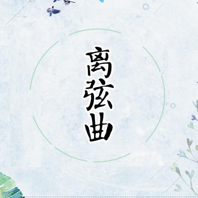 离弦曲（翻自 国风堂）