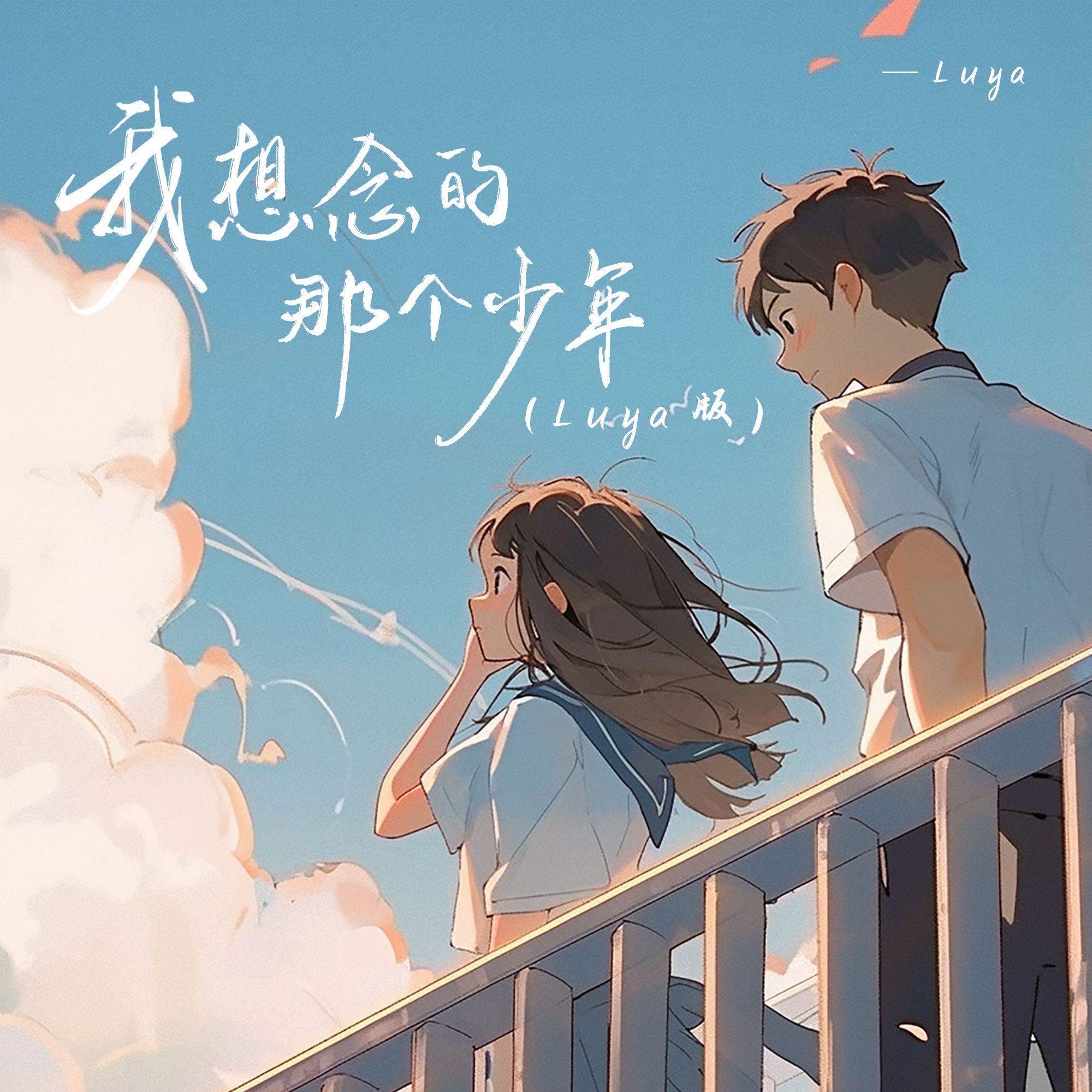 我想念的那个少年(Luya版)