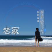 老家