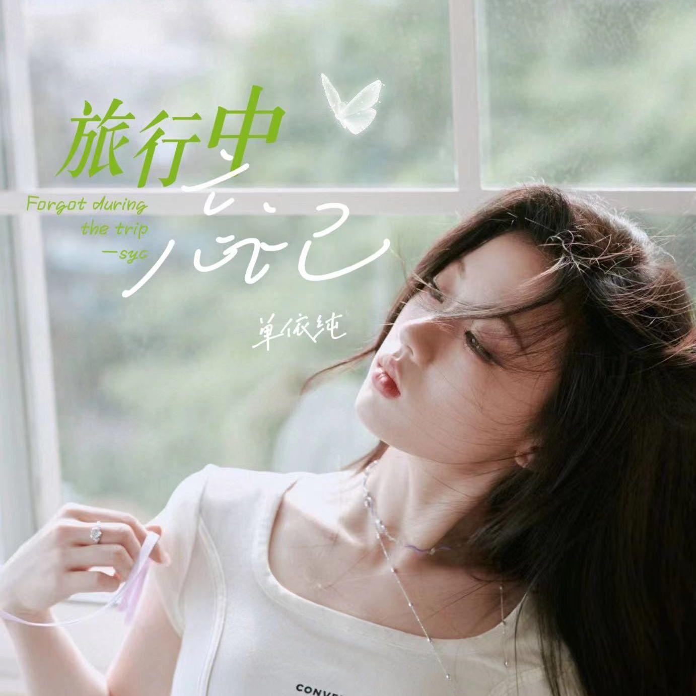 旅行中忘记 伴奏