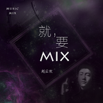 MIX第二张专辑