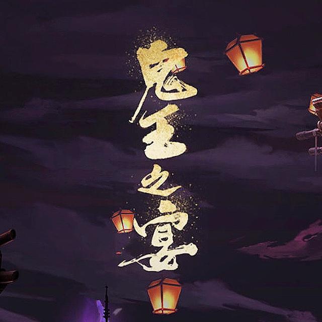 鬼王之宴（《阴阳师》“礼乐和鸣” 原创音乐大赛）