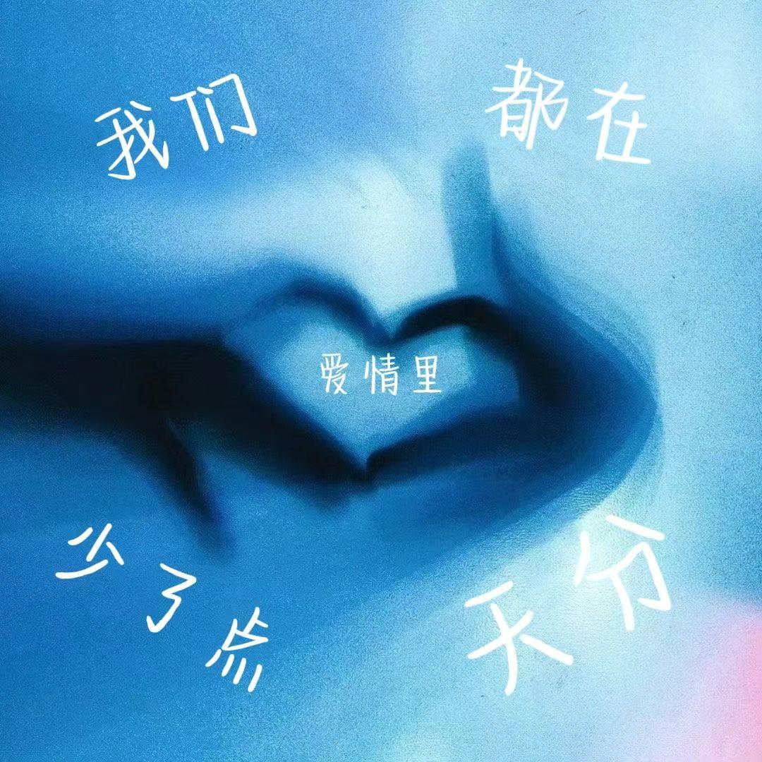 我们都在爱情里少了点天分