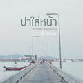 ปาใส่หน้า (Acoustic Version) - Single