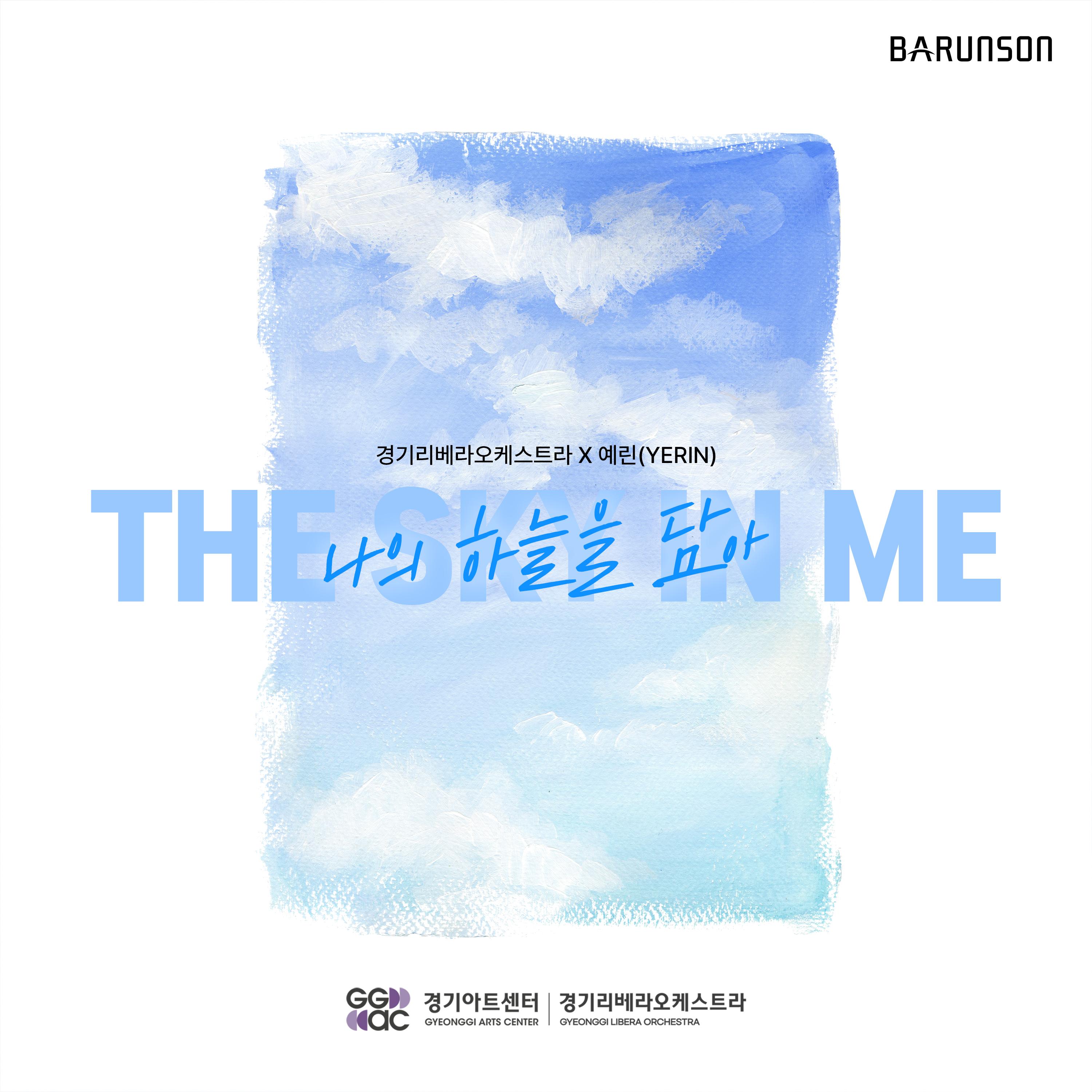 나의 하늘을 담아 (with 예린)