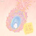 过期凤梨专辑