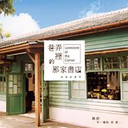 巷弄里的那家书店 电视原声带