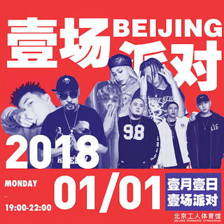 壹场派对 | 1月1日工人体育馆