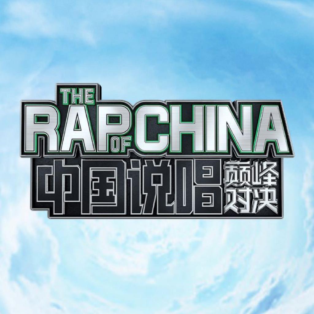中国说唱巅峰对决