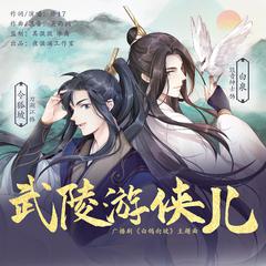 《武陵游侠儿》 剧情版——原创广播剧《白鸽向坡》主题曲