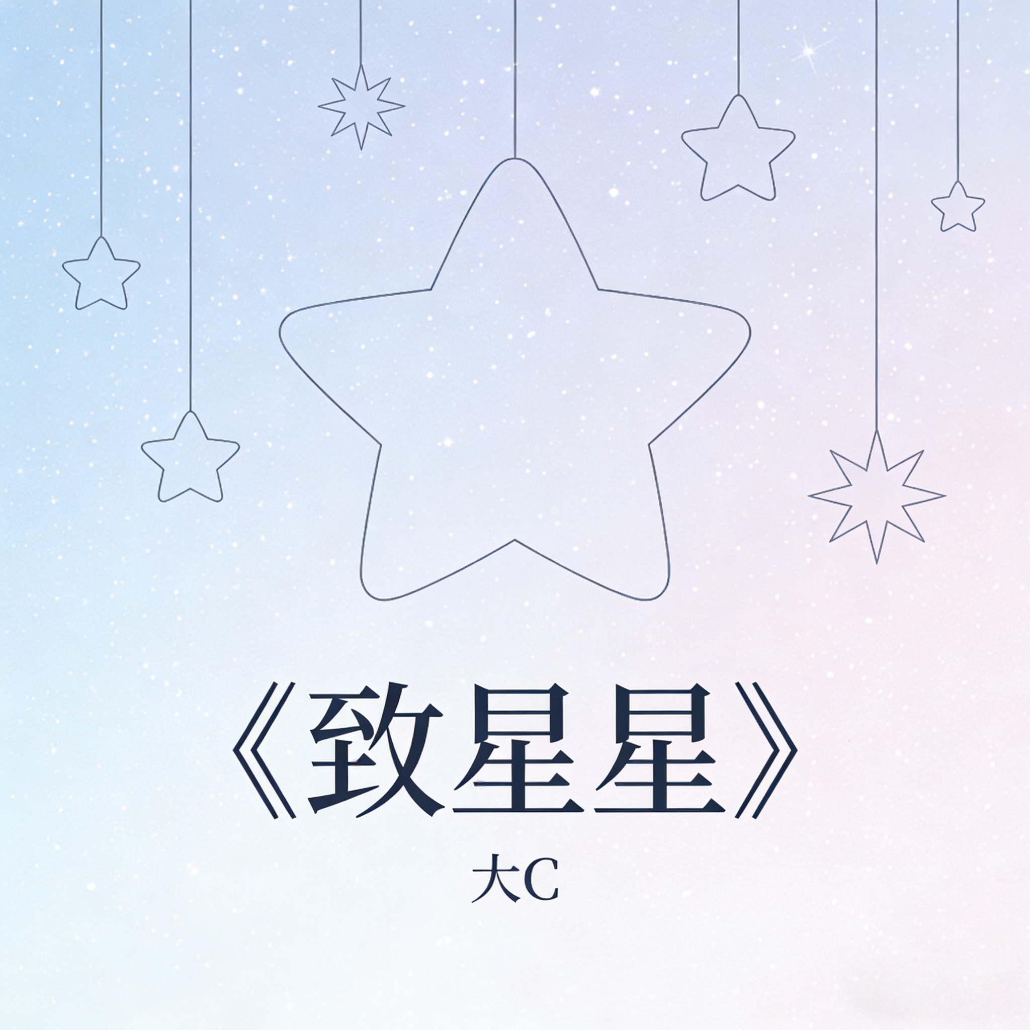 致星星