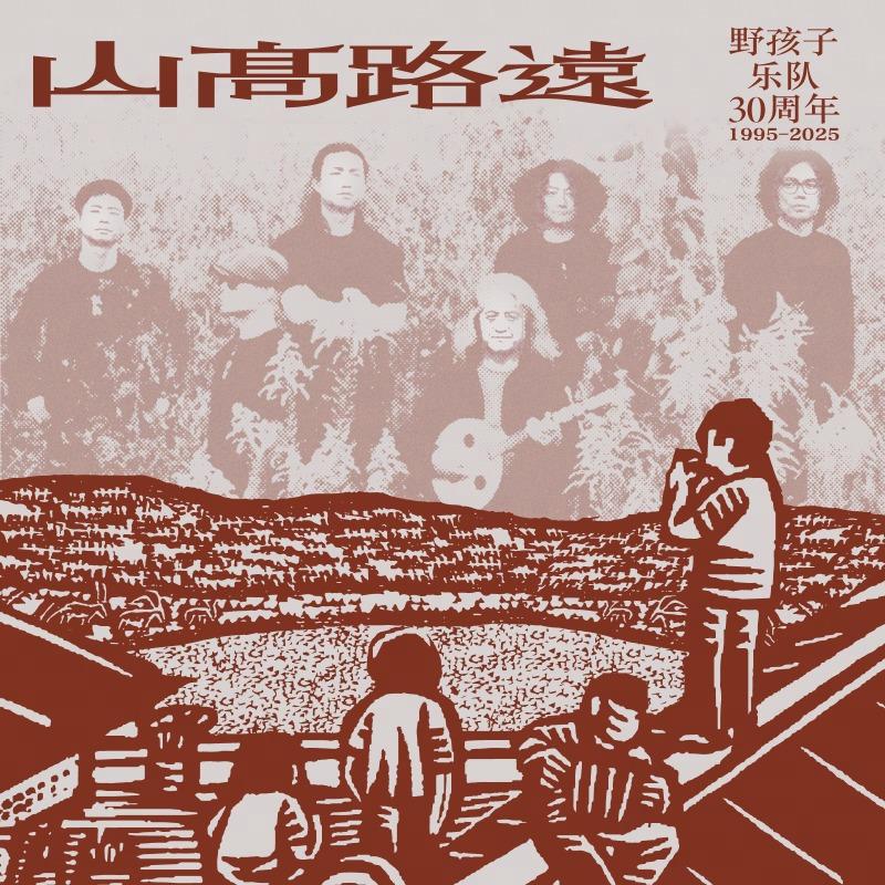 野孩子30年｜扎根于土地的华语民谣旗帜 | 在线播放 | 网易云音乐