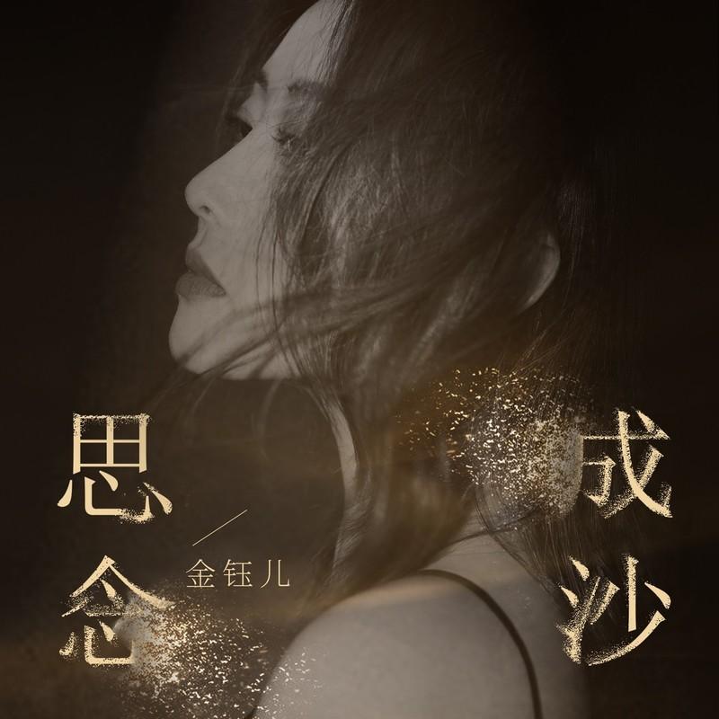 思念成沙