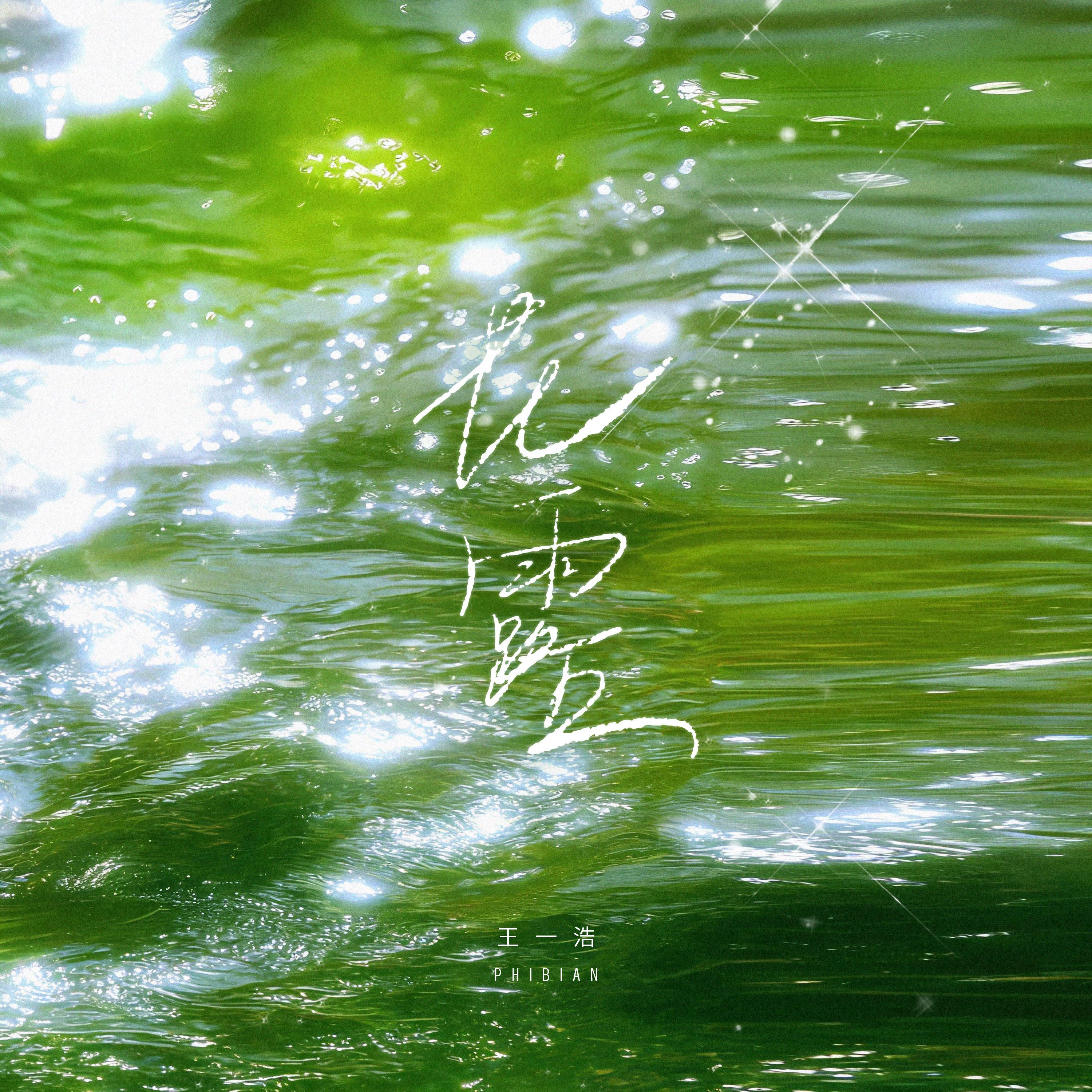 花露