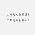 春江花月夜