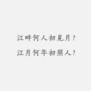 春江花月夜