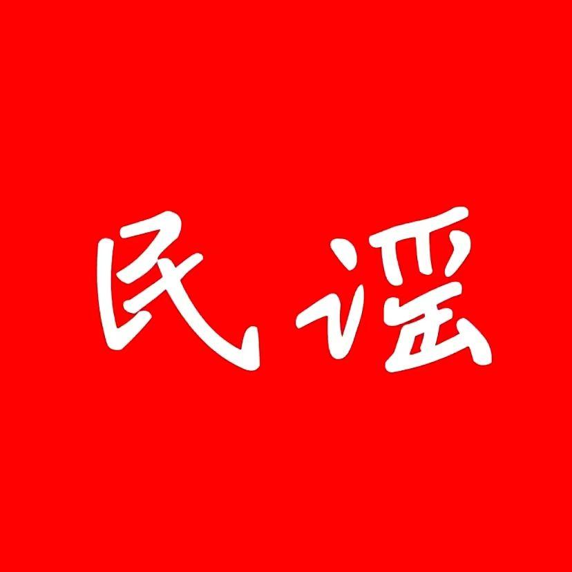 民当谣