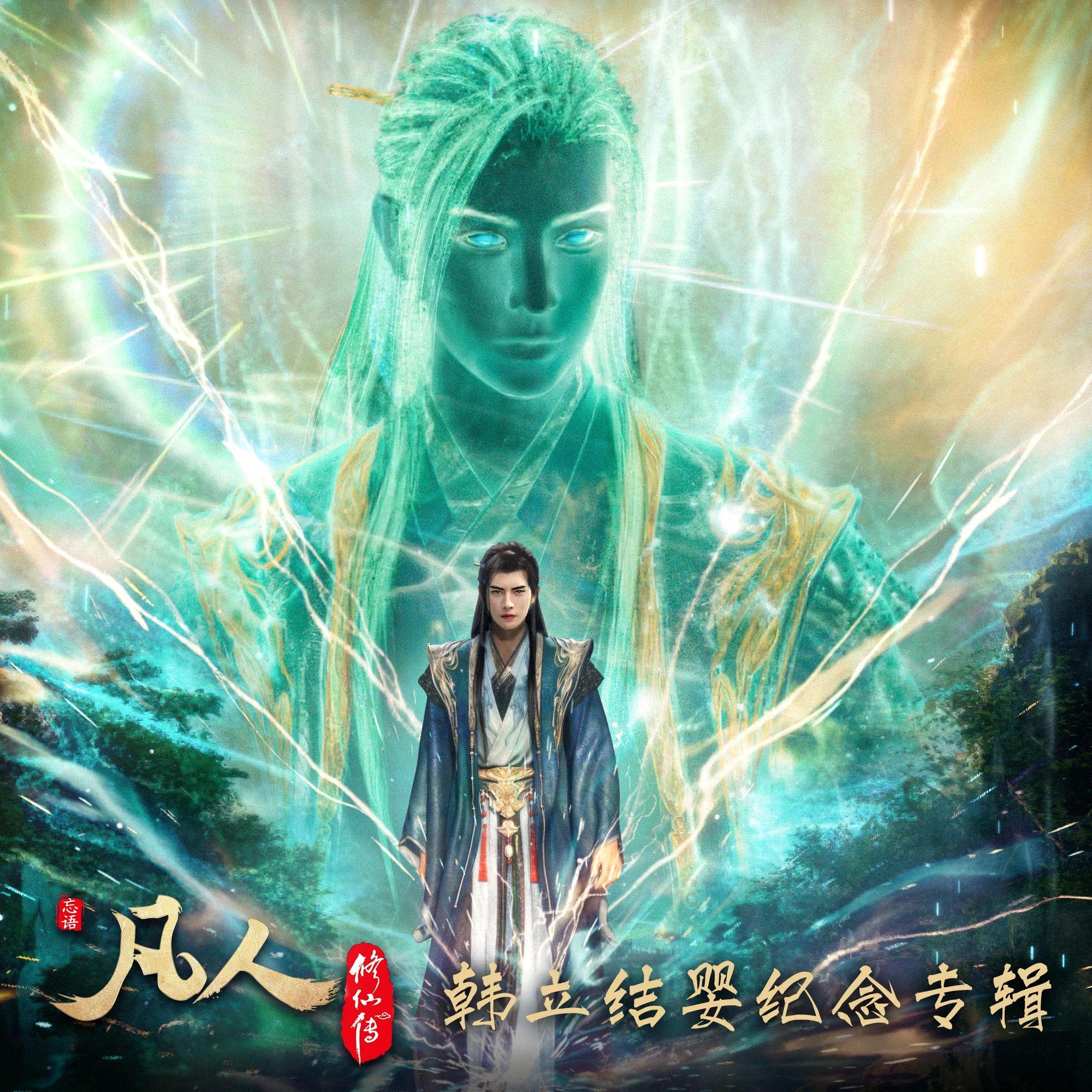 不凡2024（韩立结婴纪念版）
