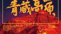 高原反应专辑