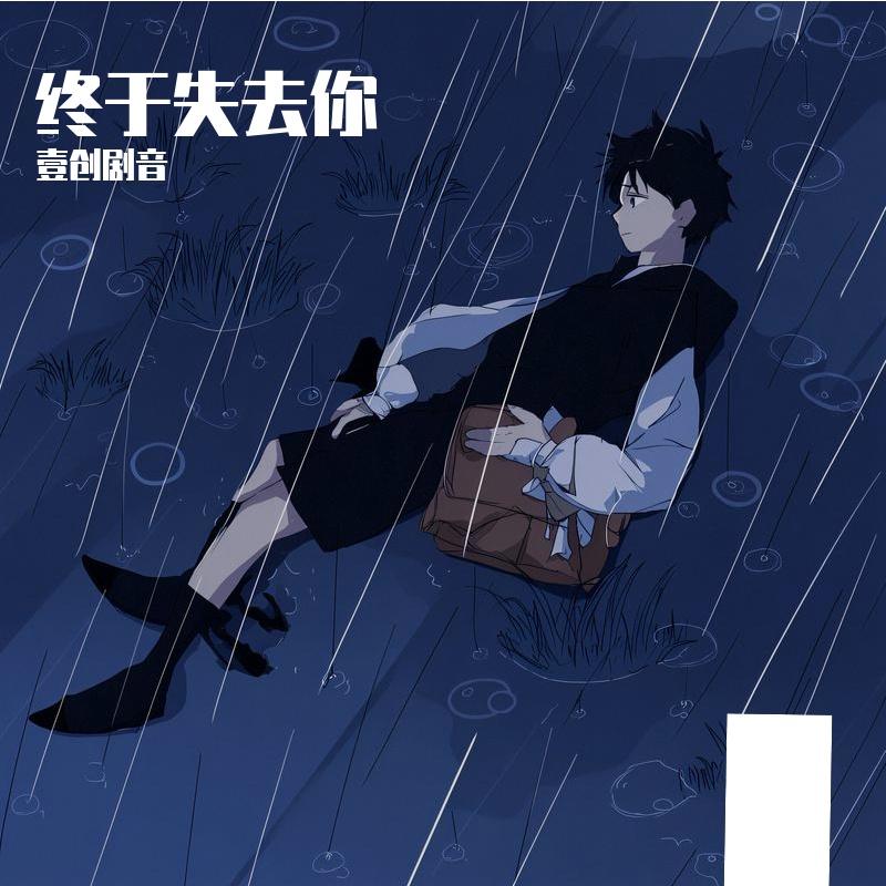 终于失去你