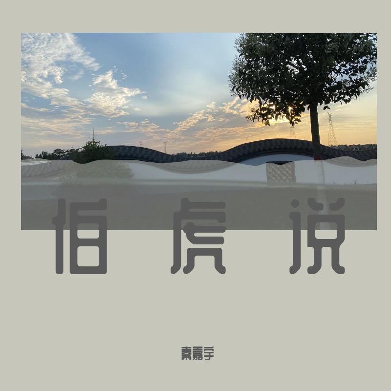 伯虎说