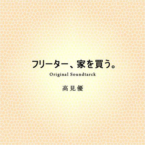 フジテレビ系ドラマ「フリーター、家を買う。」オリジナル・サウンドトラック专辑