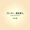 フジテレビ系ドラマ「フリーター、家を買う。」オリジナル・サウンドトラック专辑