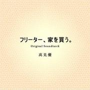 フジテレビ系ドラマ「フリーター、家を買う。」オリジナル・サウンドトラック