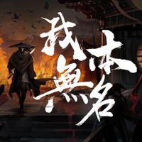 肥皂菌、闫东炜 - 我本无名