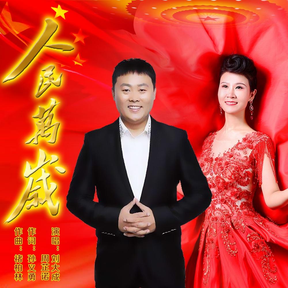 人民万岁