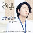 운명처럼 널 사랑해 OST Part.4