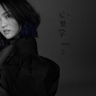 徐佳莹2018【是日救星】演唱会歌单