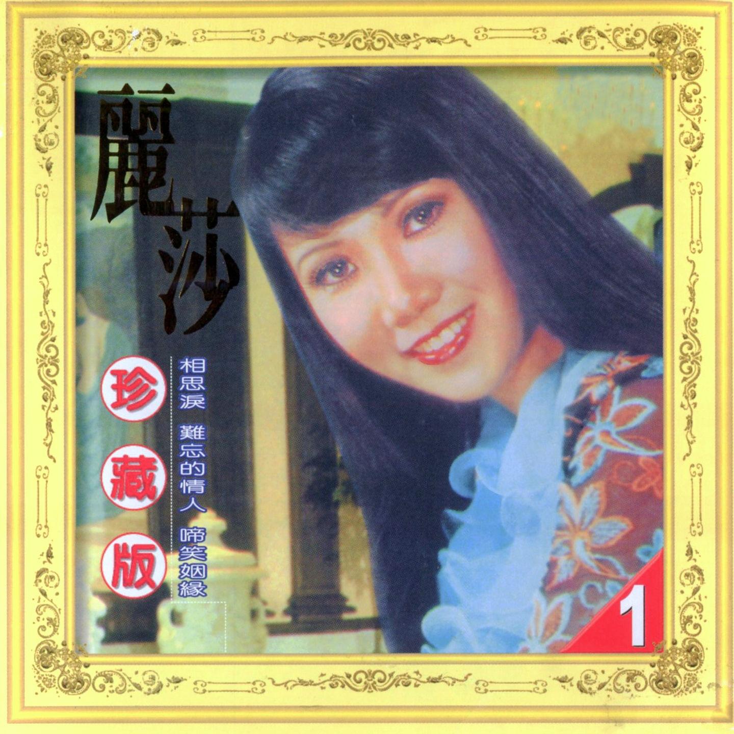 丽莎 Vol. 1（珍藏版）
