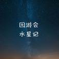 园游会水星记