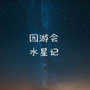 园游会水星记专辑