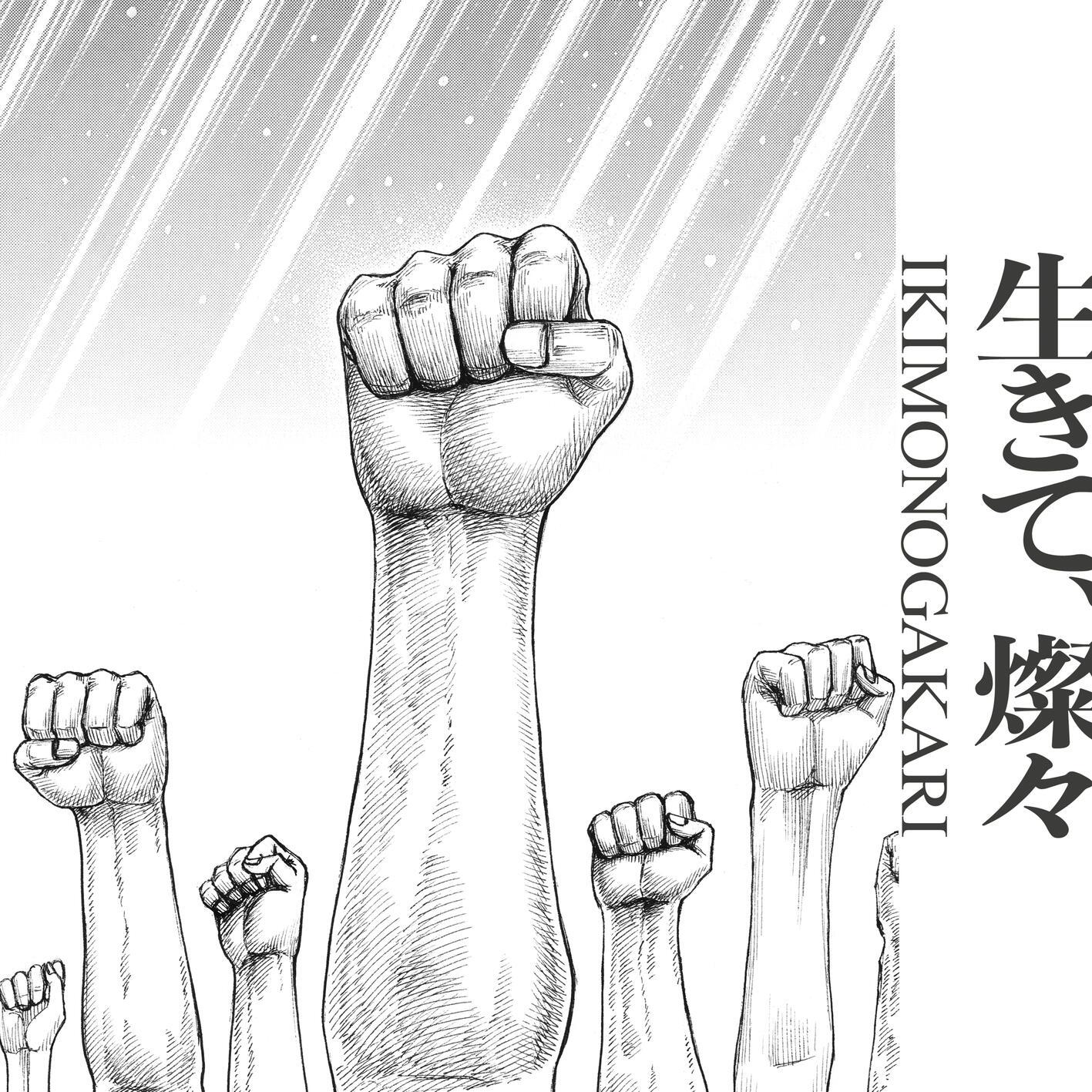 生きて、燦々