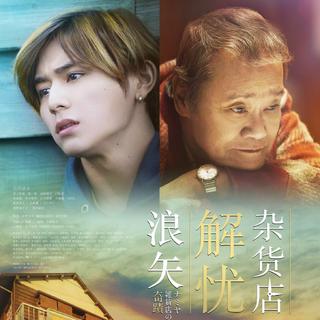 《浪矢解忧杂货店》电影配乐