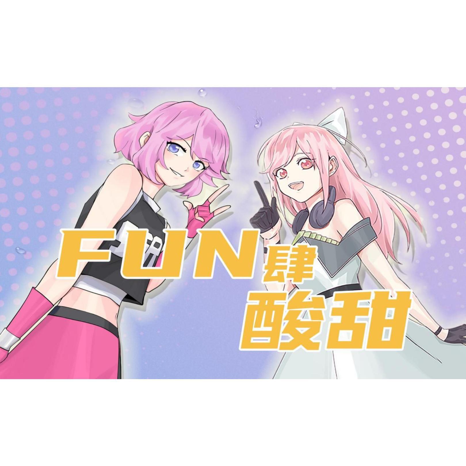 Fun肆酸甜