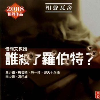 借问艾教授：谁杀了罗伯特？专辑