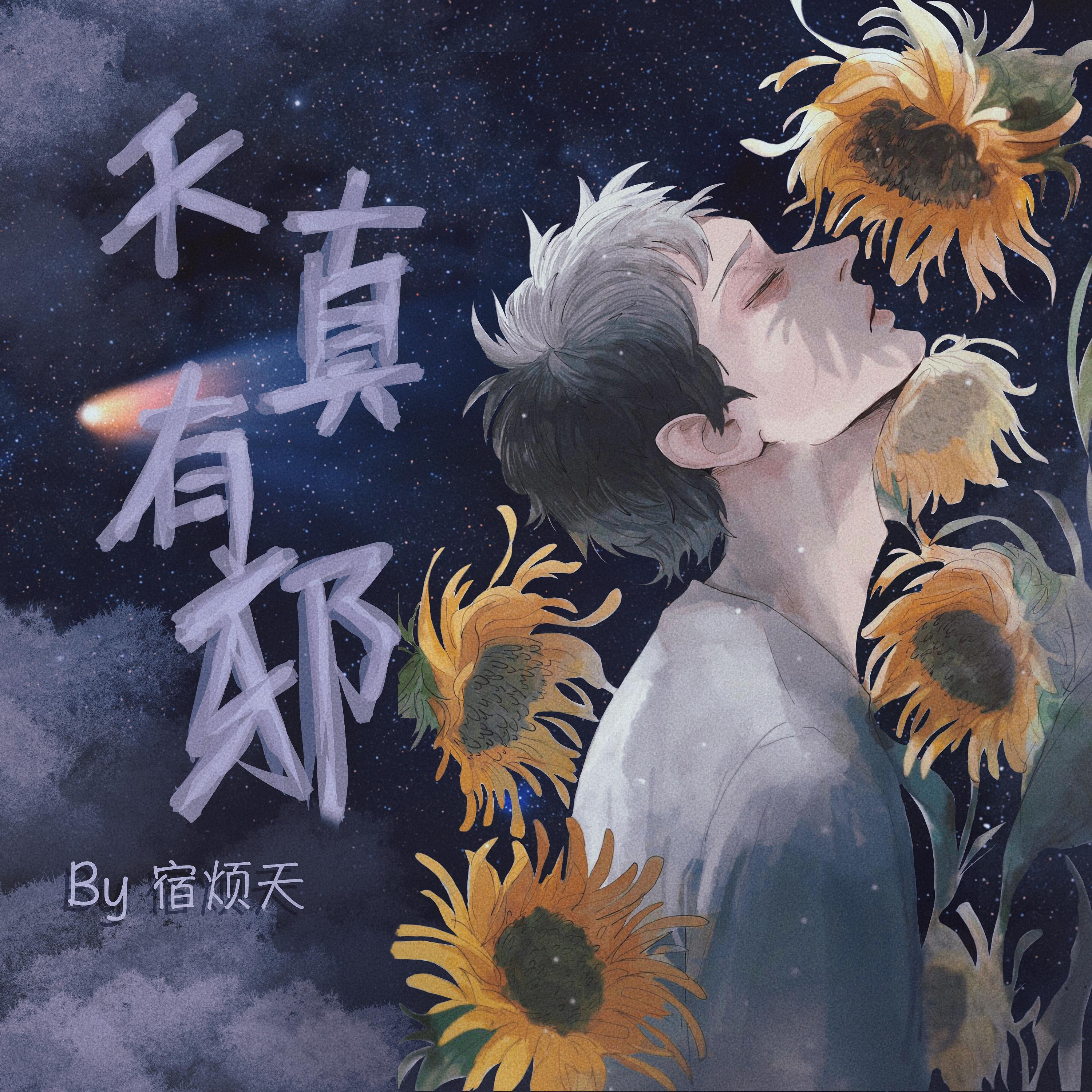 天真有邪（翻自 林宥嘉）