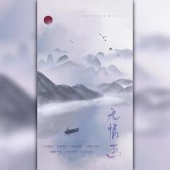 无情画